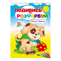 Розмальовка "Свійські тварини. Подивись і розфарбуй" 9789669473875 /укр/ (50) "Пегас"