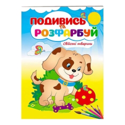 Розмальовка "Свійські тварини. Подивись і розфарбуй" 9789669473875 /укр/ (50) "Пегас"