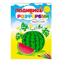 Розмальовка "Фрукти і ягоди. Подивись і розфарбуй" 9789669473813 /укр/ (50) "Пегас"