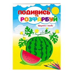 Розмальовка "Фрукти і ягоди. Подивись і розфарбуй" 9789669473813 /укр/ (50) "Пегас"