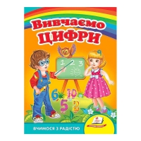 гр "Вивчаємо цифри. Вчимося з радістю" 9789664660096 /укр/ (20) "Пегас"