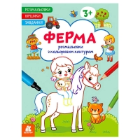 Розмальовки. Віршики. Завдання. "Ферма" КН1657005У /укр/ (20) "Ранок"