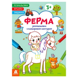 Розмальовки. Віршики. Завдання. "Ферма" КН1657005У /укр/ (20) "Ранок"