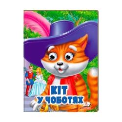 Казка "Кіт у чоботях" 9789664668771/укр/ (20) Пегас