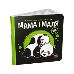 Моя контрастна книжка: Мама і маля /укр/ - А1703004У (20) "Ранок"