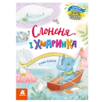 КЕНГУРУ "Казки великим шрифтом. Слоненя і Хмаринка" (20) КН1558004У