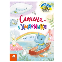 КЕНГУРУ "Казки великим шрифтом. Слоненя і Хмаринка" (20) КН1558004У