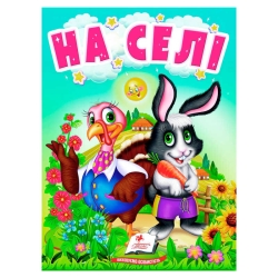 Книга "На селі" 9789664669952 /укр/ (20) "Пегас"