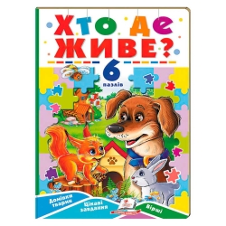 Книга-гра “Хто де живе?” (6 пазлів) 9789664669587 (5) "Пегас"