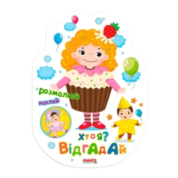 Святкова книжечка "Хто я? Відгадай" 9789664993545 (20) "МАНГО book"