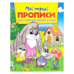 Зошит А5 Мої перші прописи 9786177282135 (50)