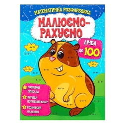 Малюємо-рахуємо "Лічба до 100" (50) 9786177775521