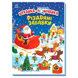 Моя перша шукайка-помічайка "Різдвяні забавки" А1740004У (10) "Ранок"