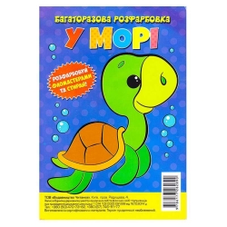 Багаторазова розфарбовка-гармошка "У морі" (10) 9786177282890