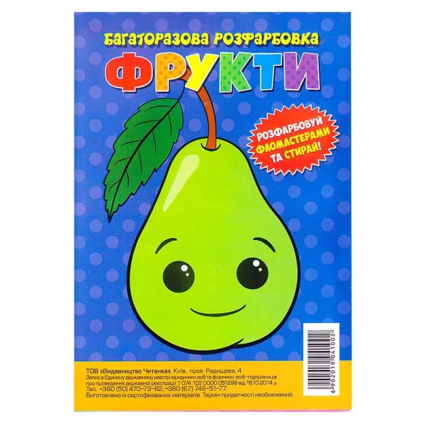 Багаторазова розфарбовка-гармошка "Фрукти" (10) 6902019041002
