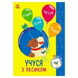 Пізнавальчик "Учуся з песиком" (10) G1733004У "Ранок"