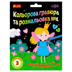 Кольорова гравюра та листівка №1 10100662У ЧУДИК (5) "Ранок"