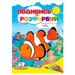 Розмальовка "Рибки. Подивись і розфарбуй" 9786178172206 /укр/ (50) "Пегас"