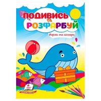Розмальовка "Форми та кольори. Подивись і розфарбуй" 9786178172152 /укр/ (50) "Пегас"