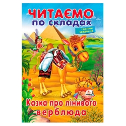 Казка про лінивого верблюда 9789669478504 (50) "Пегас"