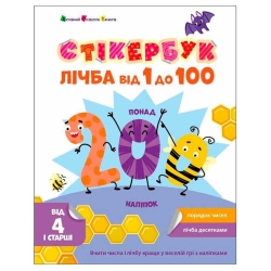 Стікербук "Лічба від 1 до 100 " АРТ21106У /укр/ (20) "Ранок"