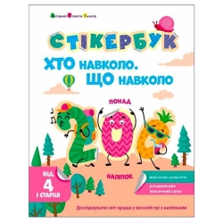 Стікербук "Хто навколо? Що навколо? " АРТ21105У /укр/ (20) "Ранок"