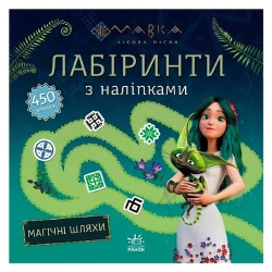 Мавка. Лабіринти з наліпками. Магічні шляхи (укр) ЛП1249020У (20) "Ранок"