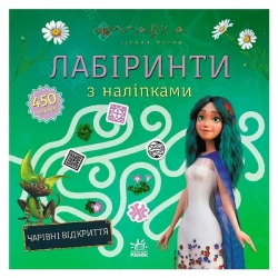 Мавка. Лабіринти з наліпками. Чарівні відкриття (укр) ЛП1249021У (20) "Ранок"