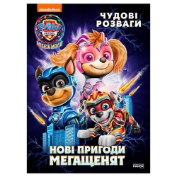 Книга "Щенячий Патруль. Чудові розваги. Нові пригоди мегащенят" ЛП214005У (20) "Ранок"