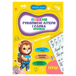 Прописи. Навчаюсь весело "Рукописні літери і слова" 9789655323290 (50) "Jumbi"