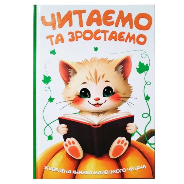 Читаємо та зростаємо 9786175560563 (10) 96 сторінок, кольорові ілюстрації, казки, вірші, загадки, прислів'я, приказки