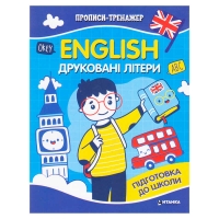 Прописи тренажер English "Друковані літери" 9786175560068 (50) 16 сторінок