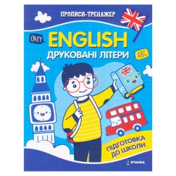 Прописи тренажер English "Друковані літери" 9786175560068 (50) 16 сторінок