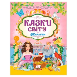 Книга "Казки світу" 9786178638078 /укр/ (20) 82 наліпки, "Пегас"