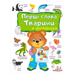 Перші слова. Тварини + Англійська 9786178405113 (10) "Пегас"
