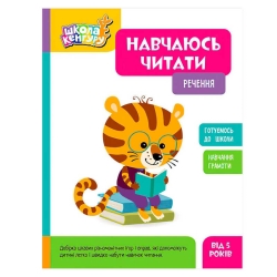 Школа Кенгуру "Навчаюсь читати. Речення" КН1817003У (20) "Кенгуру", 16 сторінок