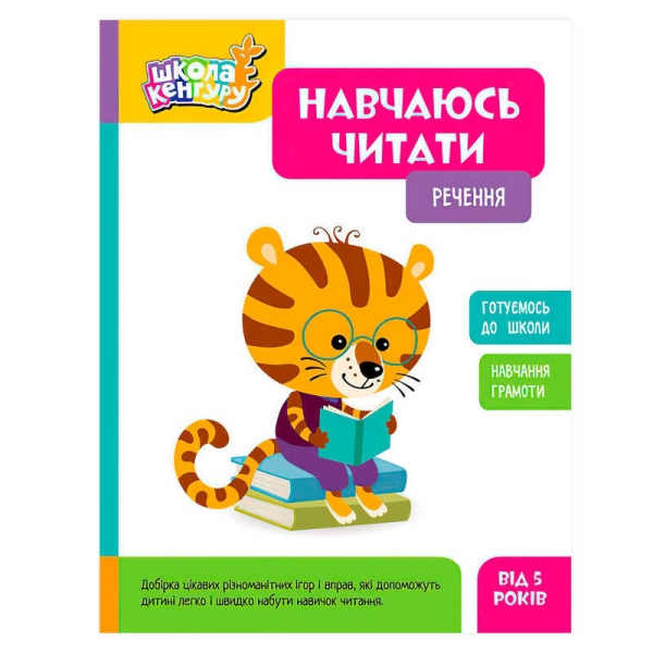 Школа Кенгуру "Навчаюсь читати. Речення" КН1817003У (20) "Кенгуру", 16 сторінок