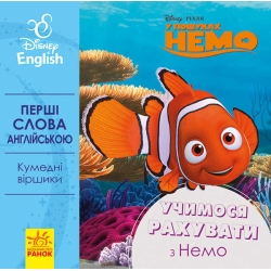 Книга "Перші слова англійською. Вчимо рахувати з Немо." (УА) (20) ЛП920004УА "Ранок"
