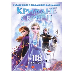 Розмальовка "Крижане серце 2" +118 наклейок 6902019112504 (50)