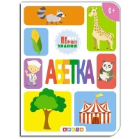 Книжка-картонка "Азбука, мої перші знання" 9786177545155 (укр) (20) "Кредо"