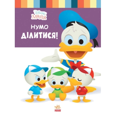 гр Книжка "Маля. Школа життя. Нумо ділитися!" / Укр / (20) ЛП1411002У "RANOK"