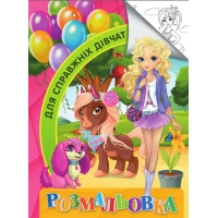 Розмальовка А4 "Для справжніх дівчат" 9789669756794 "Jumbi"