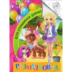 Розмальовка А4 "Для справжніх дівчат" 9789669756794 "Jumbi"