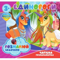 Водні розмальовки. Чарівні розмальовки "Єдинороги" укр (50) 9789669757135 "Jumbi"