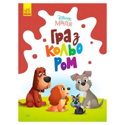 Книга Малюк Гра з кольором "Леді та бродяга" М1426008У /укр/ (30) "Ранок"