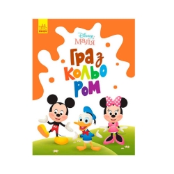 Книга Малюк Гра з кольором "Міккі Маус" М1426005У /укр/ (30) "Ранок"