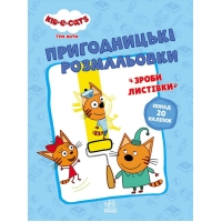 Розмальовки: "Три коти Разом веселіше" /укр/ - ЛП1571002У (10) "Ранок"