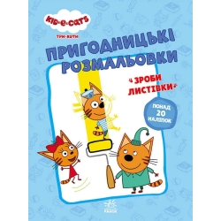 Розмальовки: "Три коти Разом веселіше" /укр/ - ЛП1571002У (10) "Ранок"