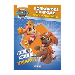 Книга "Щенячий Патруль. "Кольорові пригоди.Ловіть хвилю щенята" (У) (20) ЛП228008У "Ранок"