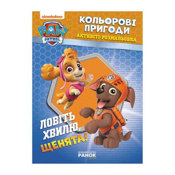 Книга "Щенячий Патруль. "Кольорові пригоди.Ловіть хвилю щенята" (У) (20) ЛП228008У "Ранок"